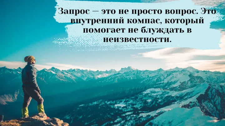 🧭 «Я не знаю, чего хочу»: Запрос как компас в терапии и жизни.
